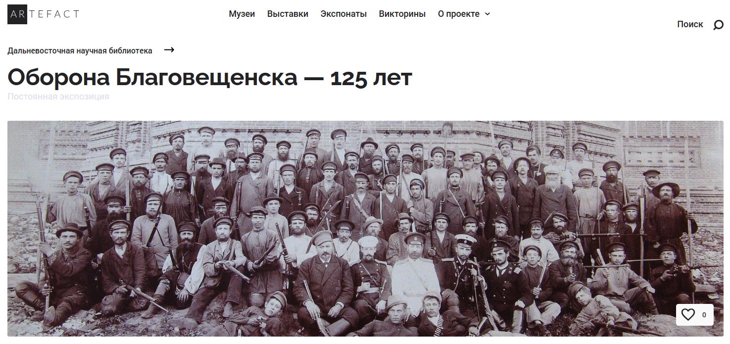 Выставка ДВГНБ «Оборона Благовещенска  — 125 лет»