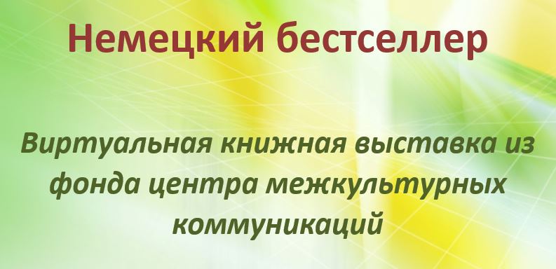 Виртуальная книжная выставка из фонда центра межкультурных коммуникаций