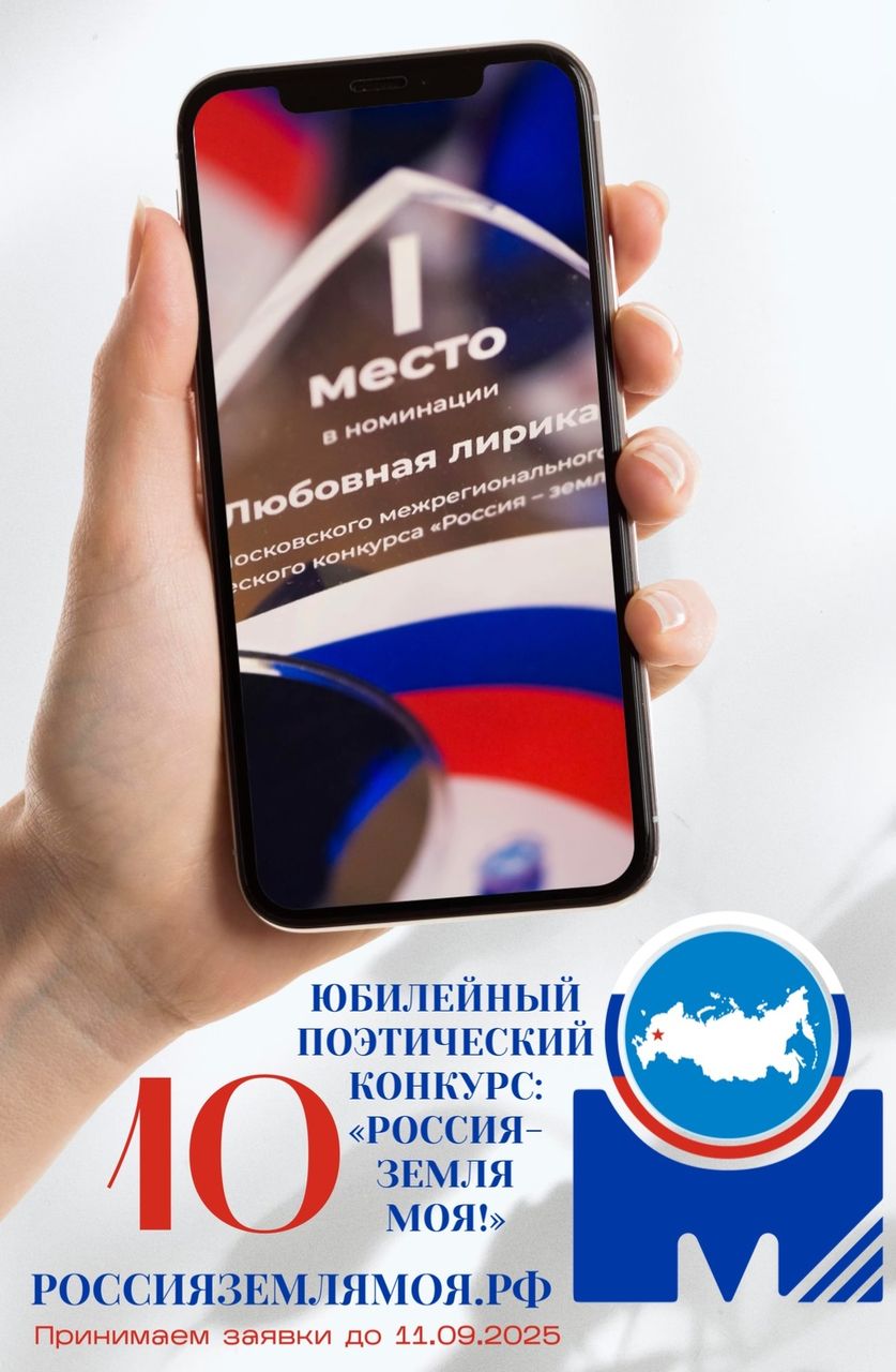 Московский межрегиональный поэтический конкурс «Россия-земля моя!»