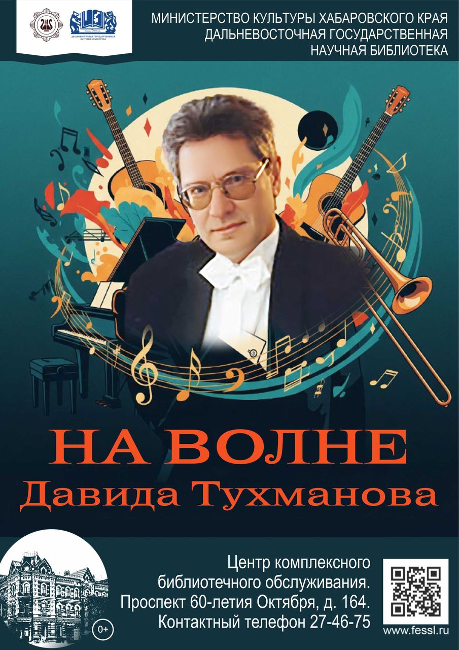«На волне Давида Тухманова»: к 85-летию советского и российского композитора Давида Фёдоровича Тухманова