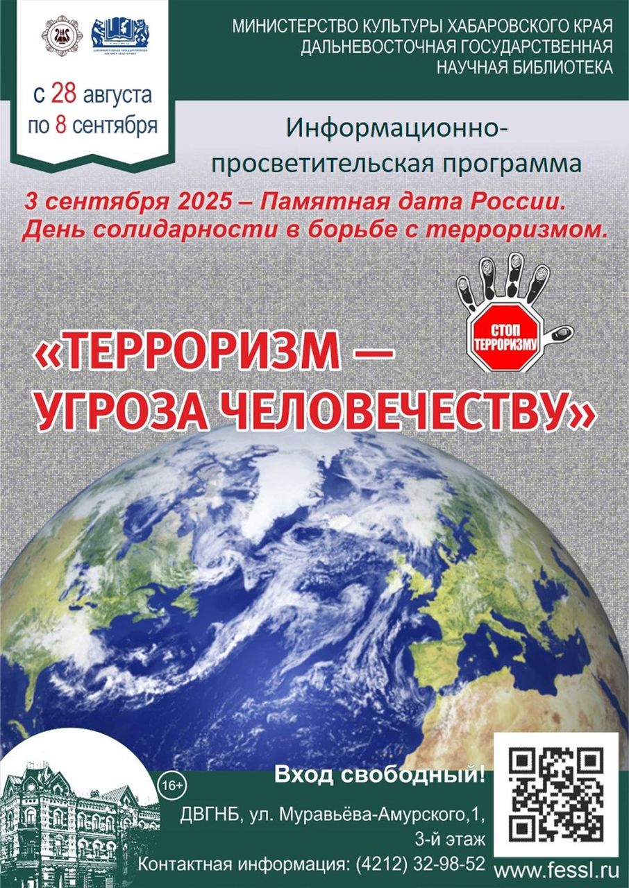 Информационно-просветительская программа «Терроризм -  угроза человечеству»