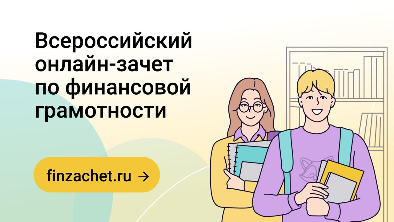 VIII Всероссийский онлайн-зачет по финансовой грамотности