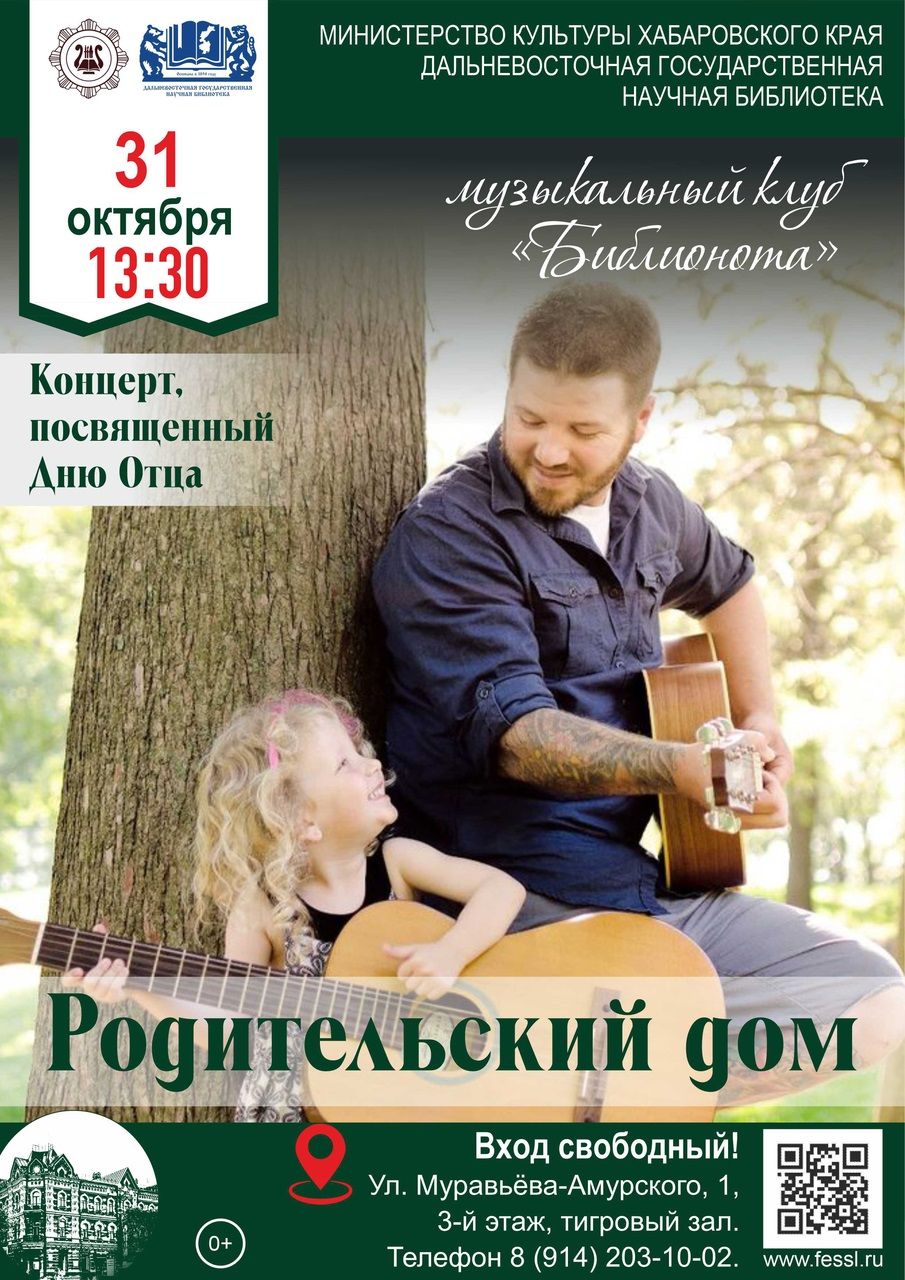 Музыкальный клуб «Библионота» приглашает на встречу ко Дню отца Музыкальный клуб «Библионота» приглашает на встречу ко Дню отца
