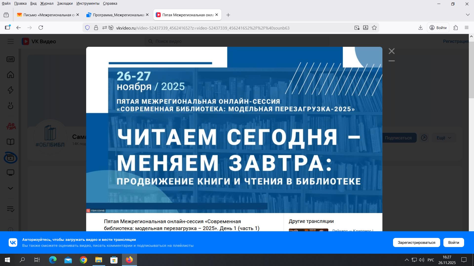 Пятая межрегиональная онлайн-сессия  «Современная библиотека: модельная перезагрузка – 2025» (г. Самара)