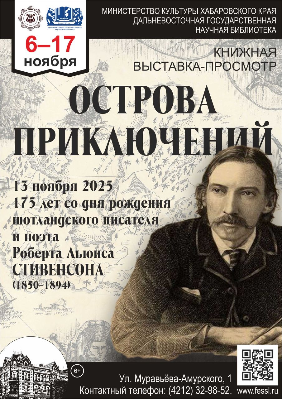  Книжная выставка «Острова приключений» к 175-летию со дня рождения Роберта Льюиса Стивенсона (1850 – 1894)