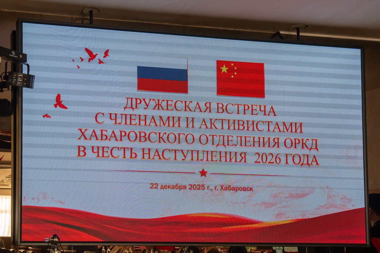 Участие ДВГНБ в ежегодной встрече Хабаровского отделения Общества российско-китайской дружбы