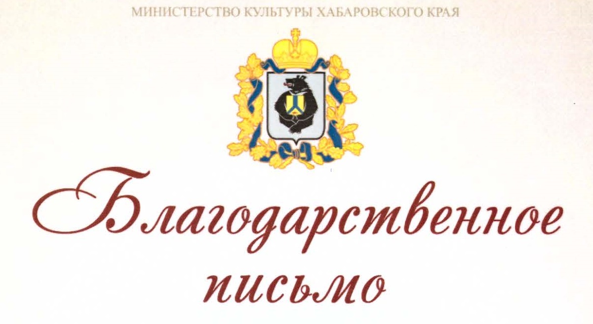 Благодарственные письма от Министерства культуры Хабаровского края