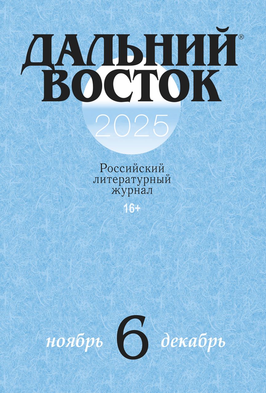 ПРЕЗЕНТАЦИЯ ШЕСТОГО НОМЕРА (НОЯБРЬ-ДЕКАБРЬ) ЖУРНАЛА «ДАЛЬНИЙ ВОСТОК» СОСТОИТСЯ 12 ДЕКАБРЯ