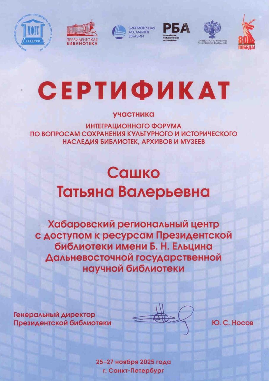 ДВГНБ приняла участие в Интеграционном форуме по вопросам сохранения культурного и исторического наследия библиотек, архивов и музеев