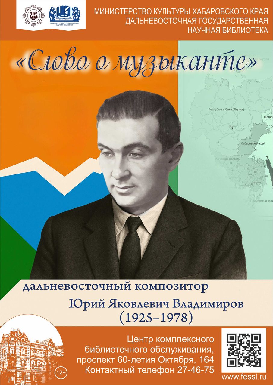  «Слово о музыканте»: к 100-летию со дня рождения дальневосточного композитора Юрия Яковлевича Владимирова