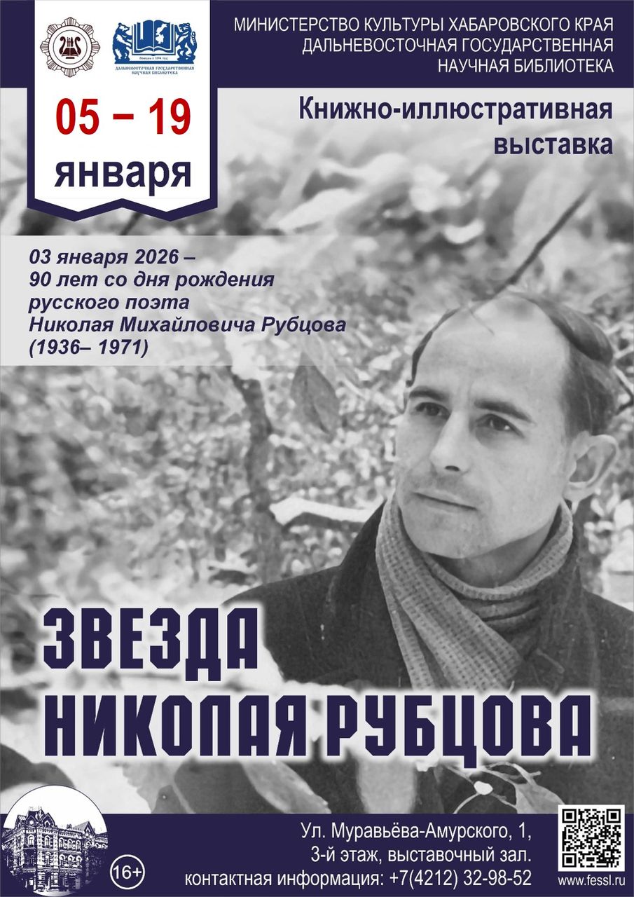 Книжная выставка «Звезда Николая Рубцова»