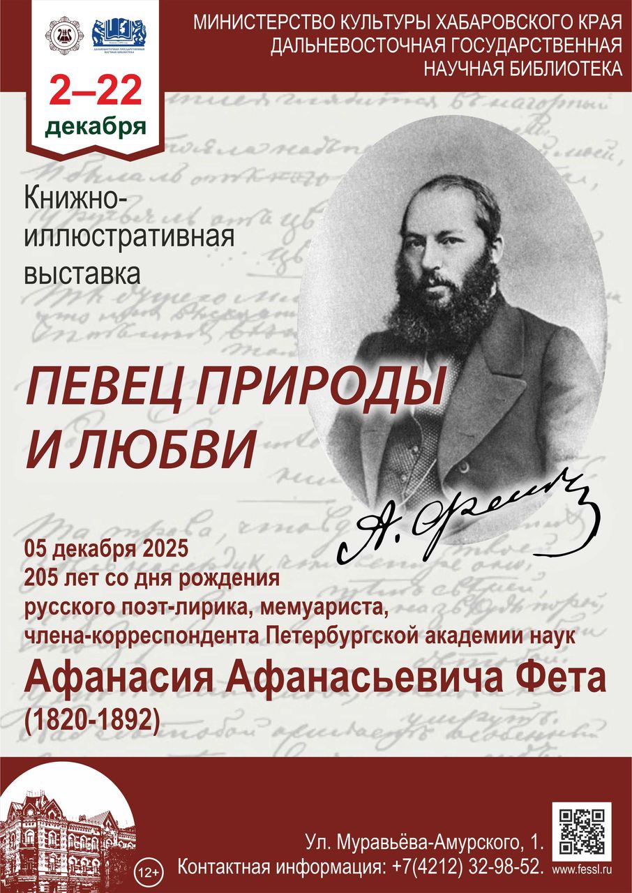 Книжная выставка «Певец природы и любви» к 205-летию со дня рождения Афанасия Афанасьевича Фета (1820-1892)
