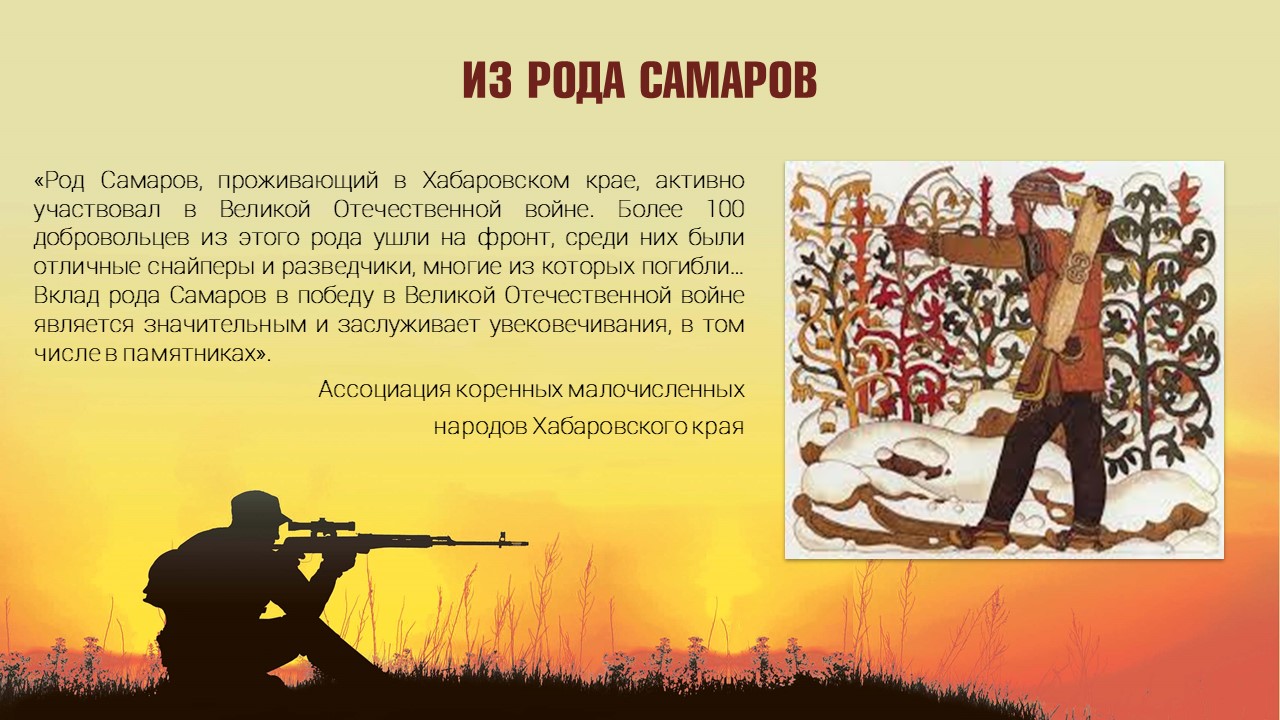 ИЗ РОДА САМАРОВ
