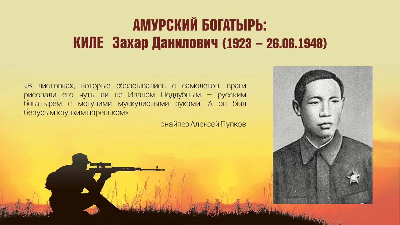 АМУРСКИЙ БОГАТЫРЬ: КИЛЕ ЗАХАР ДАНИЛОВИЧ (1923-26.06.1948)
