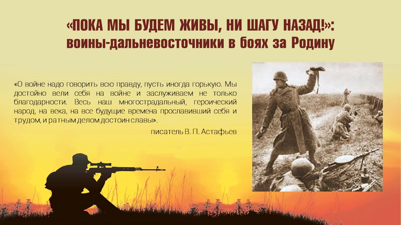 <<ПОКА МЫ БУДЕМ ЖИВЫ, НИ ШАГУ НАЗАД!>>: ВОИНЫ-ДАЛЬНЕВОСТОЧНИКИ В БОЯХ ЗА РОДИНУ
