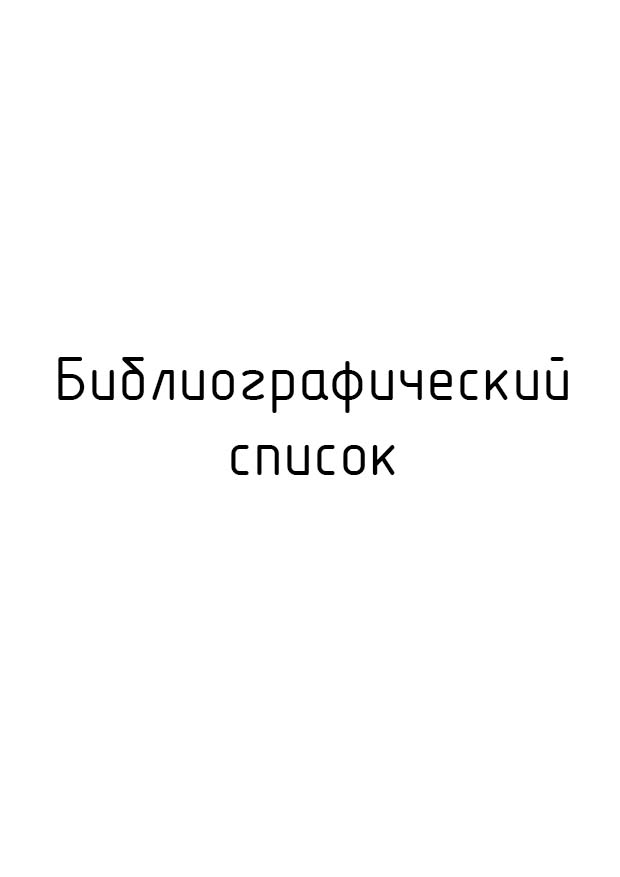 БИБЛИОГРАФИЧЕСКИЙ СПИСОК