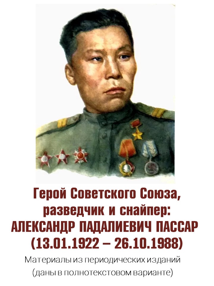 ПАССАР АЛЕКСАНДР ПЕРИОДИКА