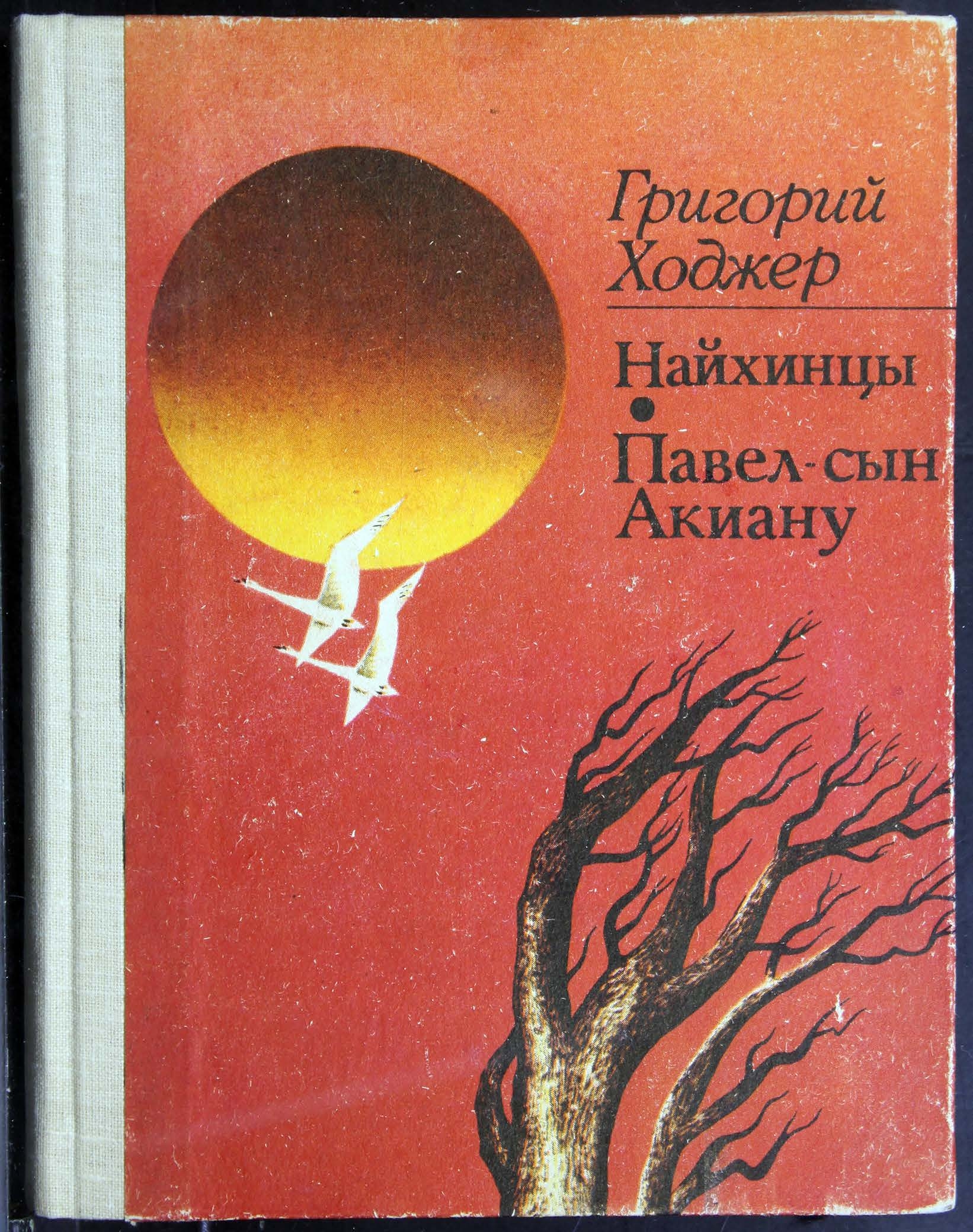 Найхинцы