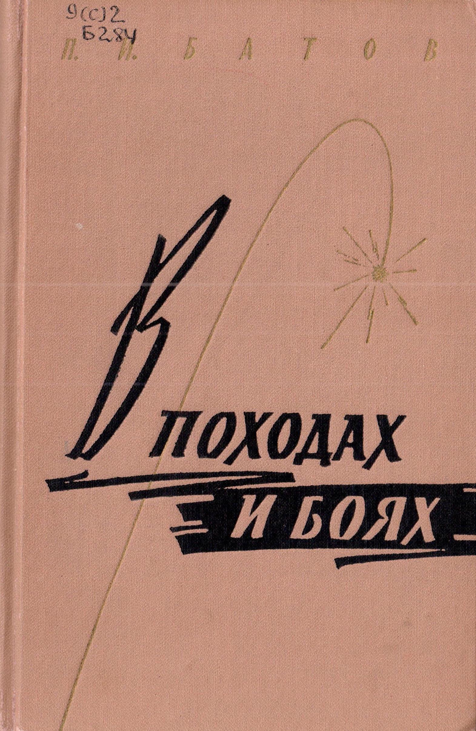 В ПОХОДАХ И БОЯХ