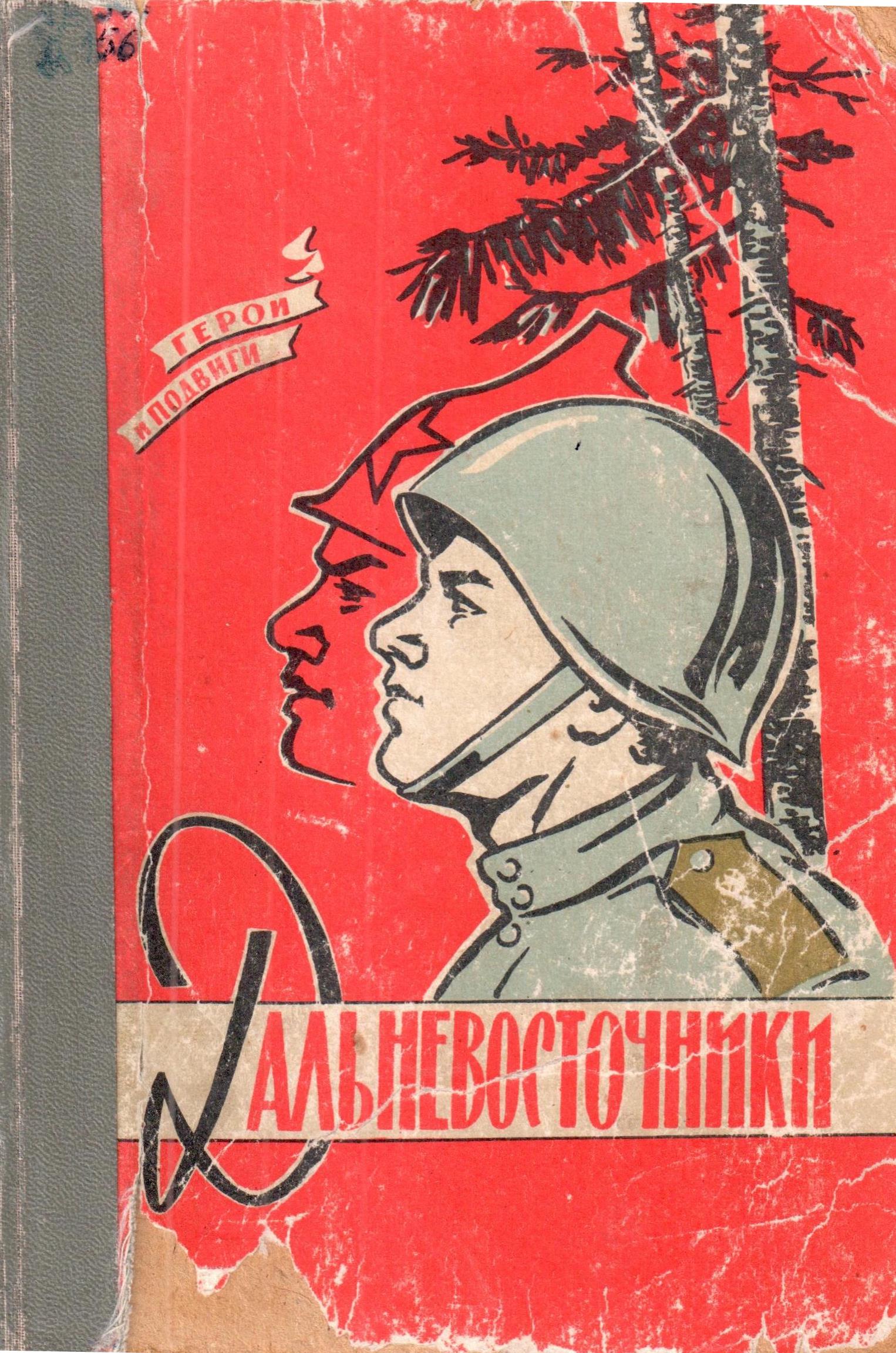 ДАЛЬНЕВОСТОЧНИКИ