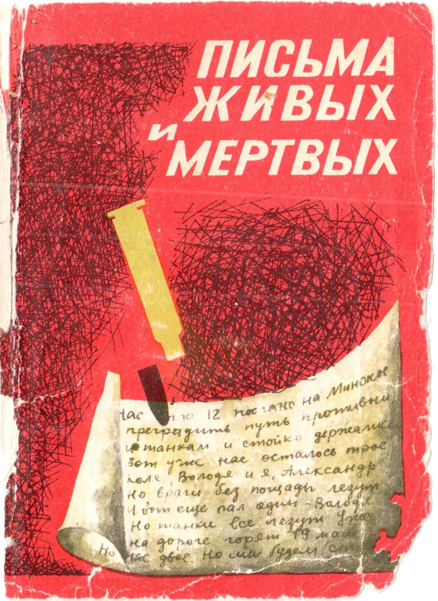 ПИСЬМА ЖИВЫХ И МЕРТВЫХ