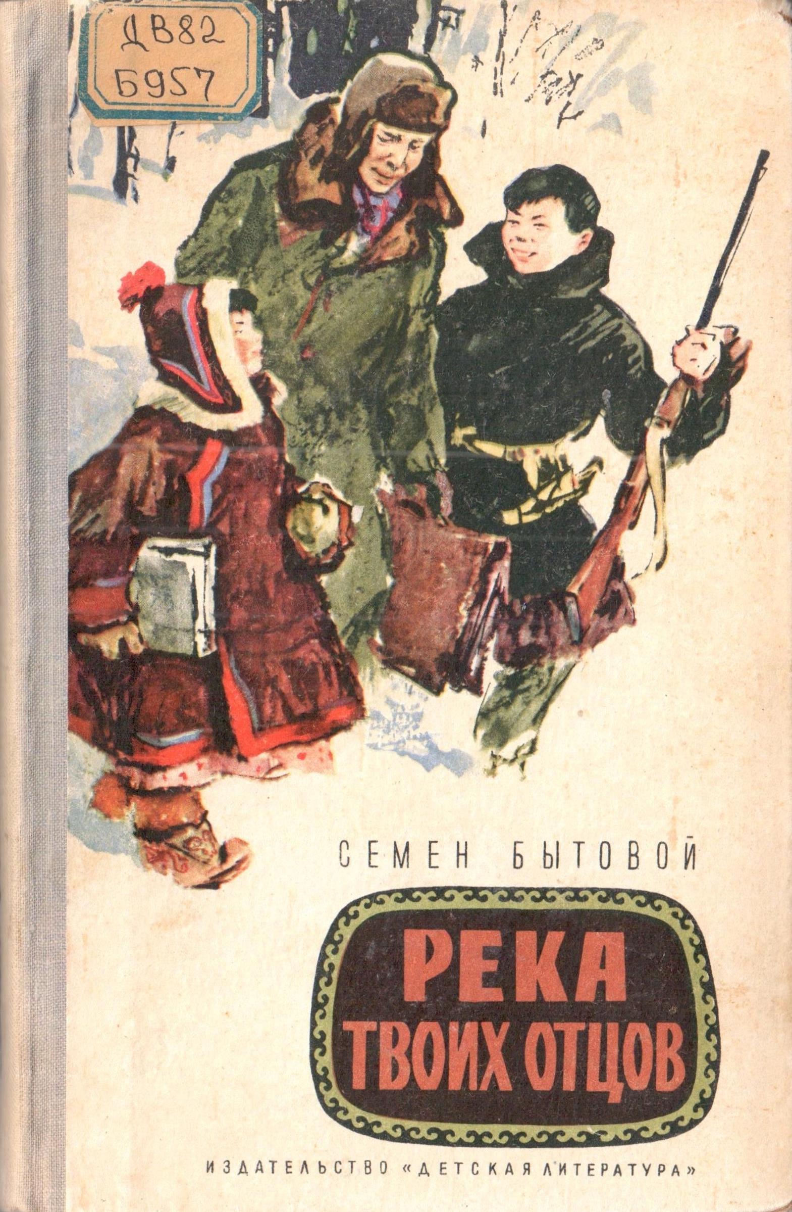 РЕКА ТВОИХ ОТЦОВ