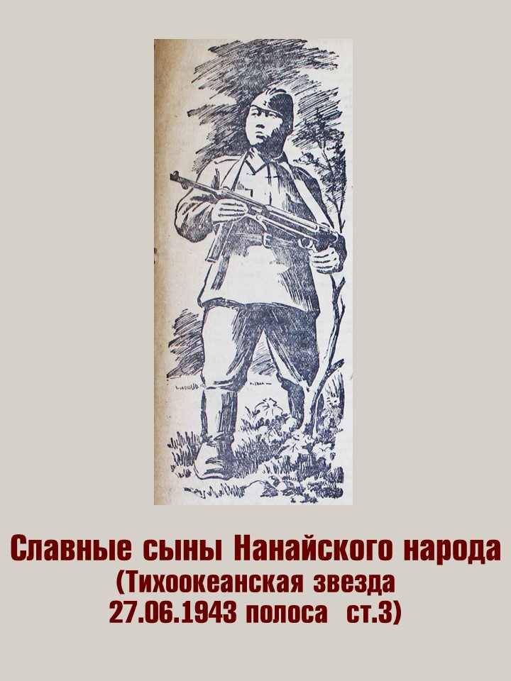 Славные сыны Нанайского народа
