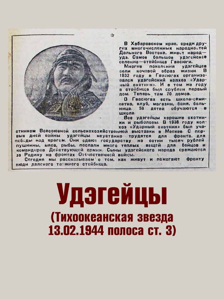 Удегейцы