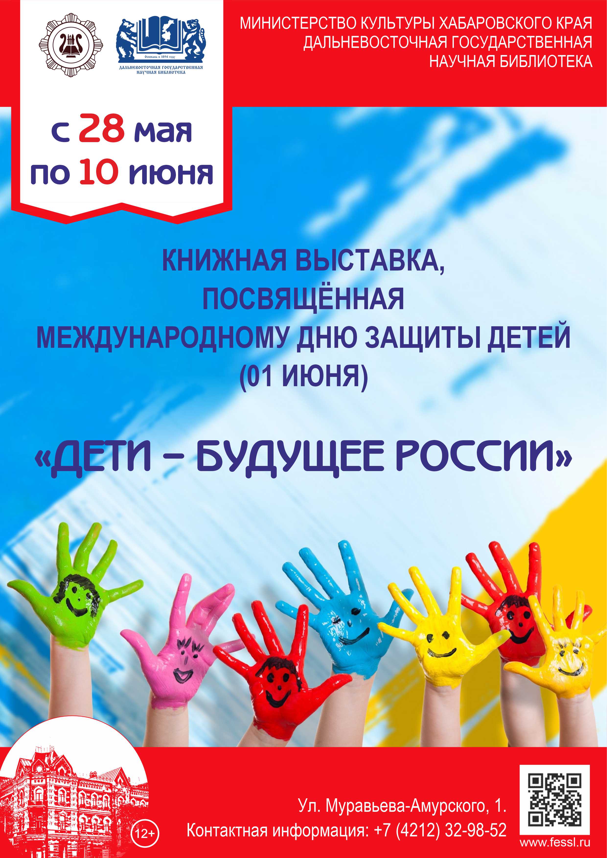 Библиотека представляет книжную выставку «Дети – будущее России».