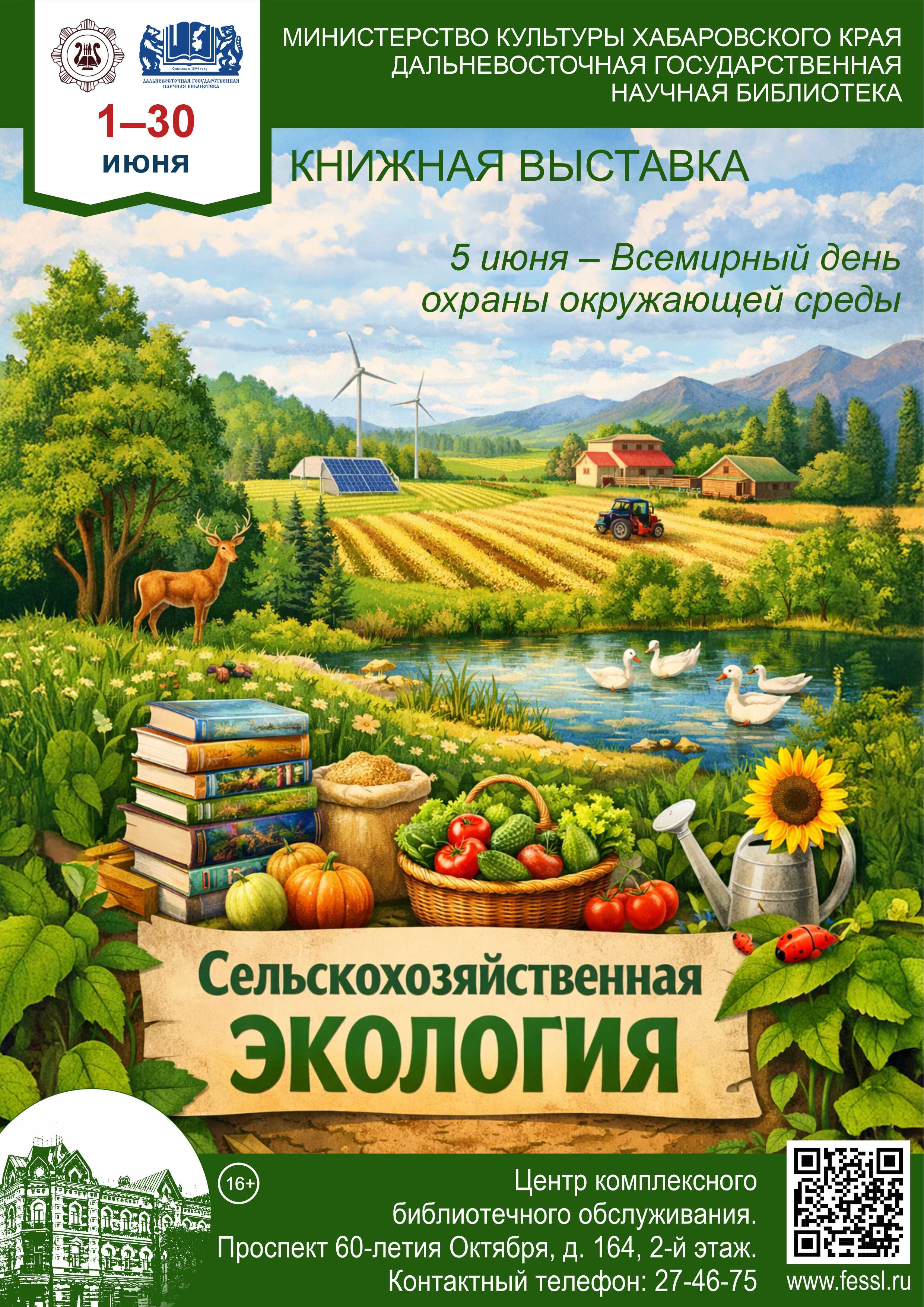 Книжная выставка из фондов ДВГНБ «Сельскохозяйственная экология» посвящённая Всемирному дню окружающей среды 5 июня.
