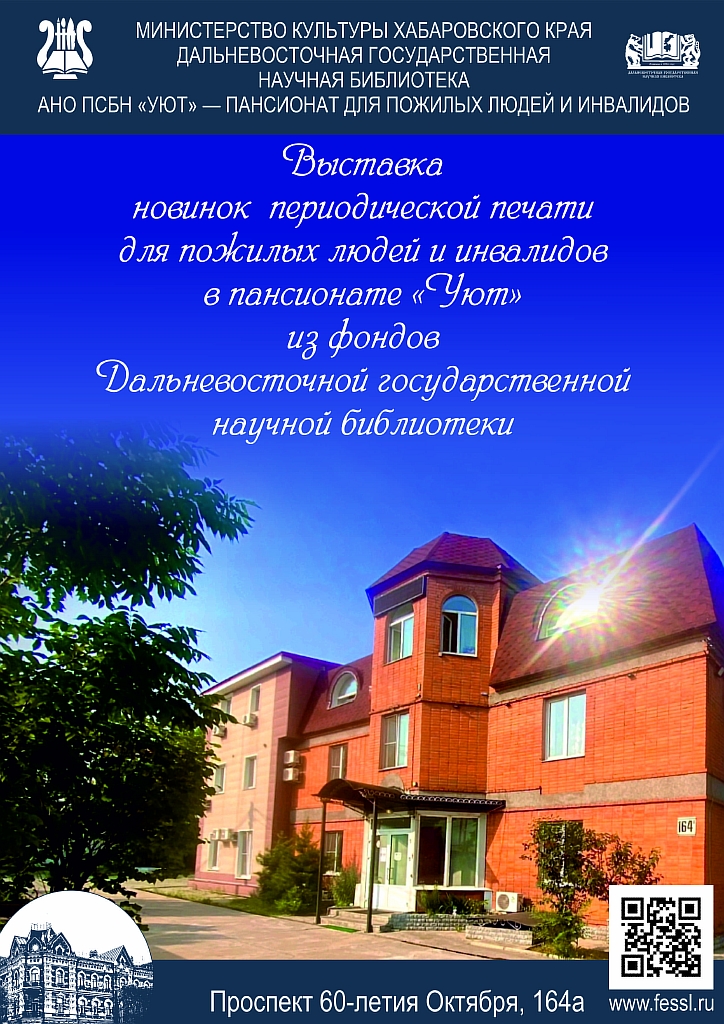 «Шелест страниц, эхо Хабаровска»