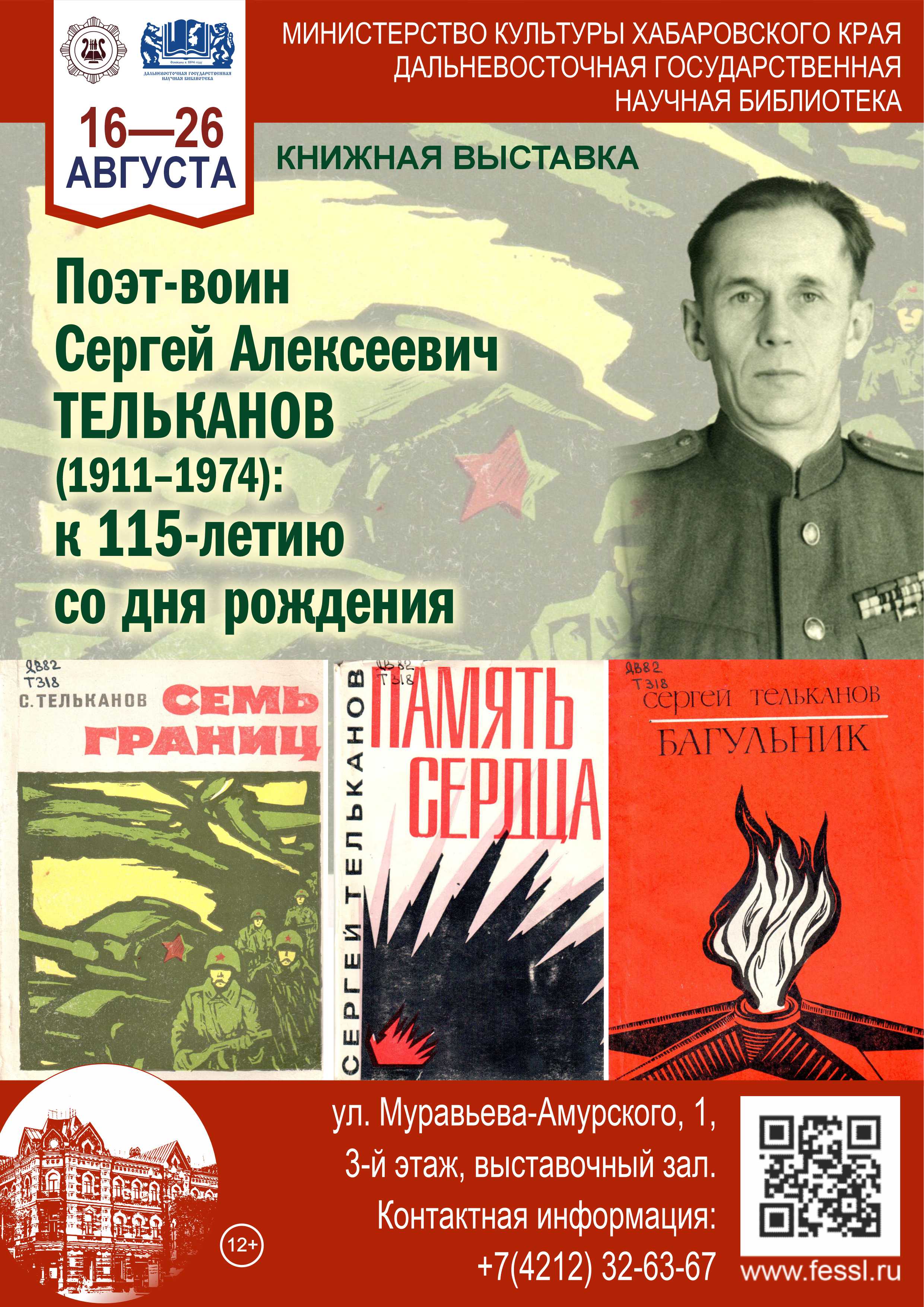 Книжная выставка памяти дальневосточного поэта Сергея Алексеевича Тельканова