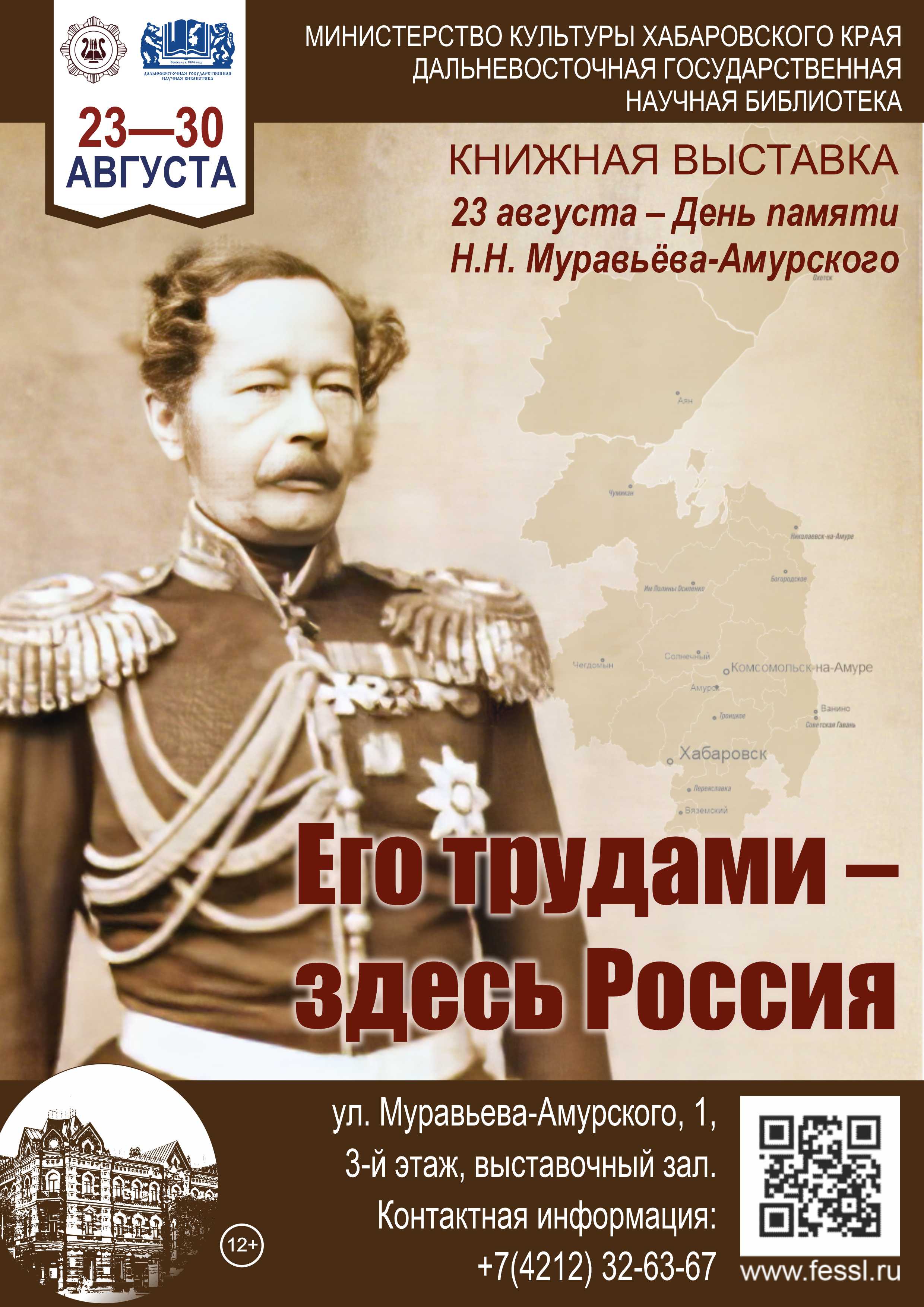 Книжная выставка к Дню памяти генерал-губернатора Восточной Сибири Н. Н. Муравьёва-Амурского