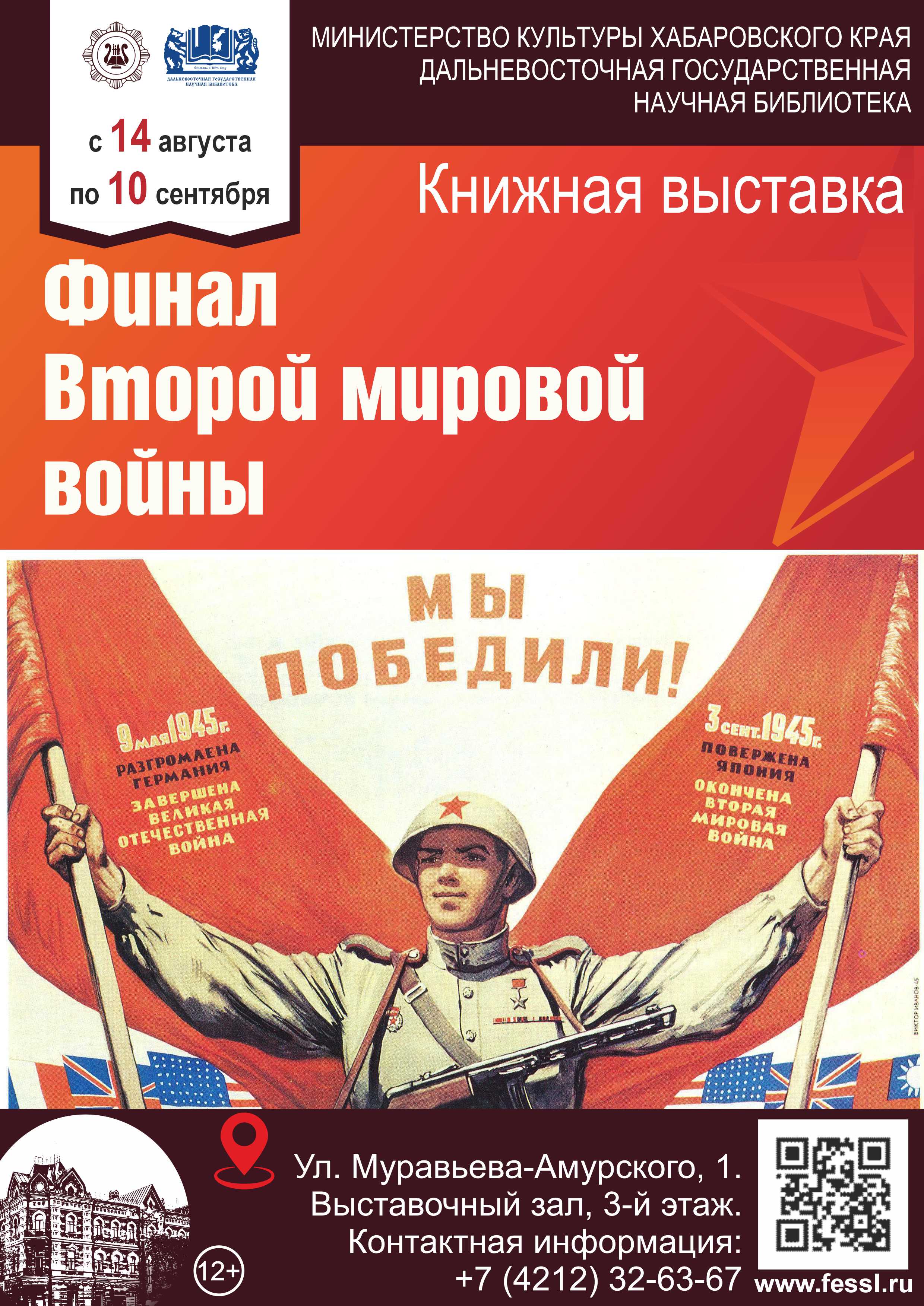 Книжная выставка, посвящённая 81-й годовщине окончания Второй мировой войны