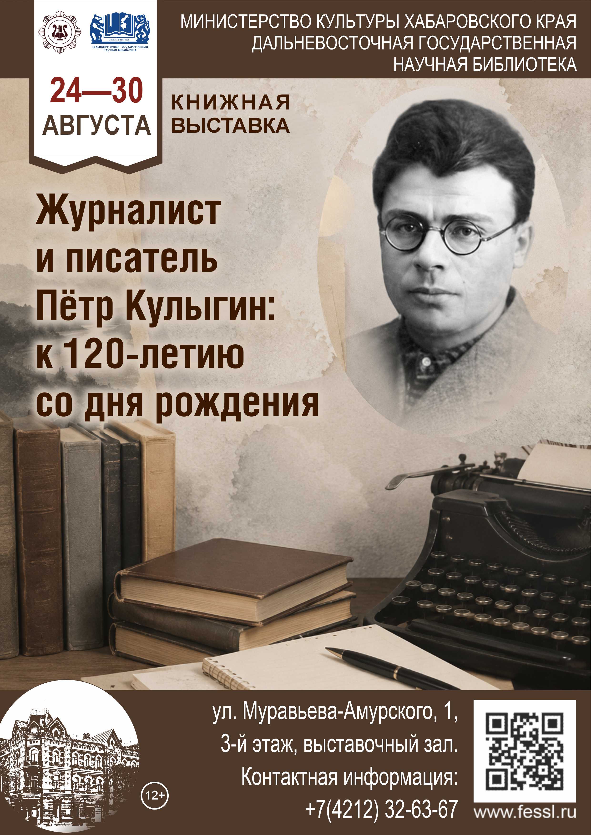 Книжная выставка к 120-летию со дня рождения Петра Кулыгина (1906-1938)