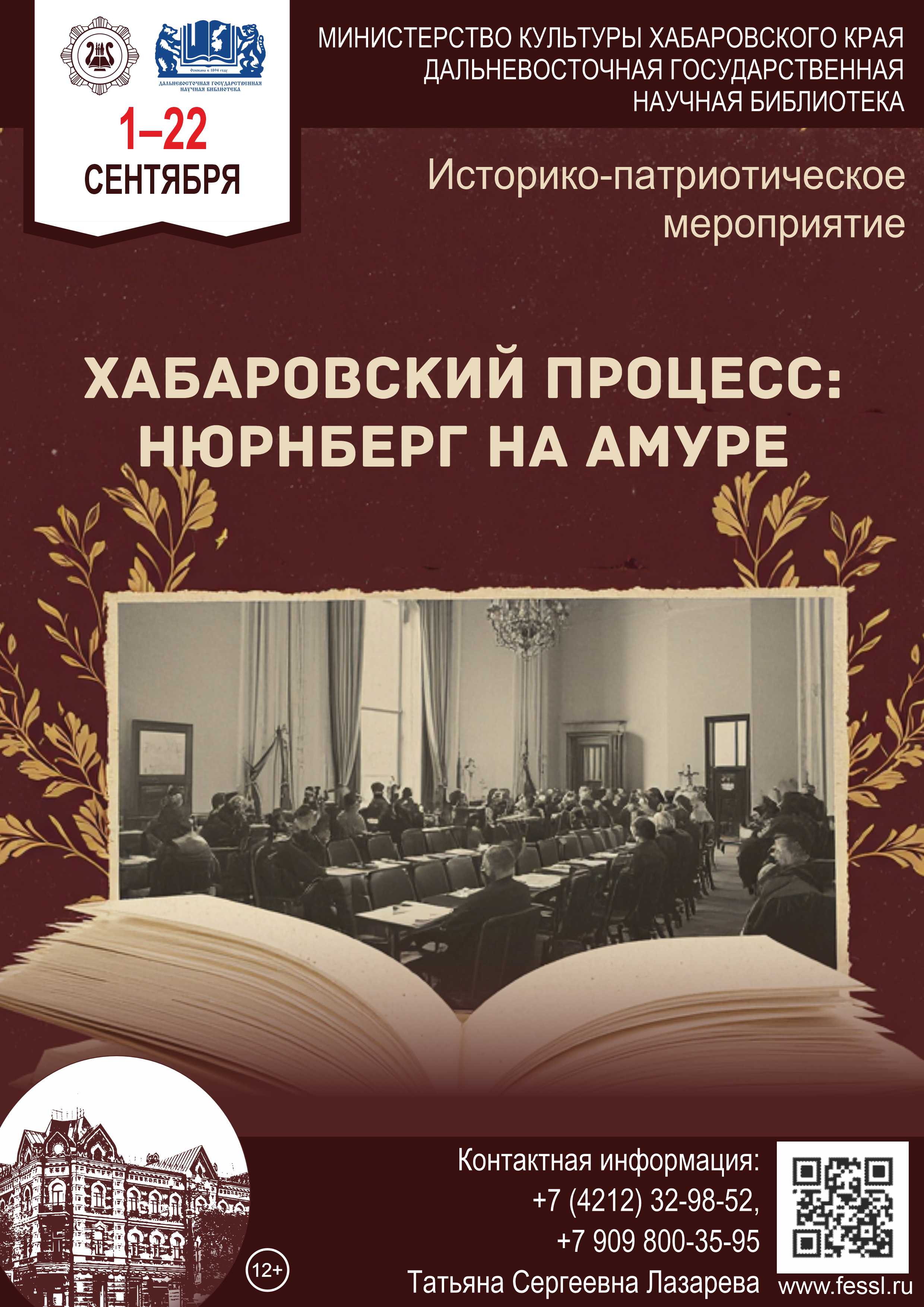 Историко-патриотическое мероприятие для молодёжи «Хабаровский процесс: Нюрнберг на Амуре» 