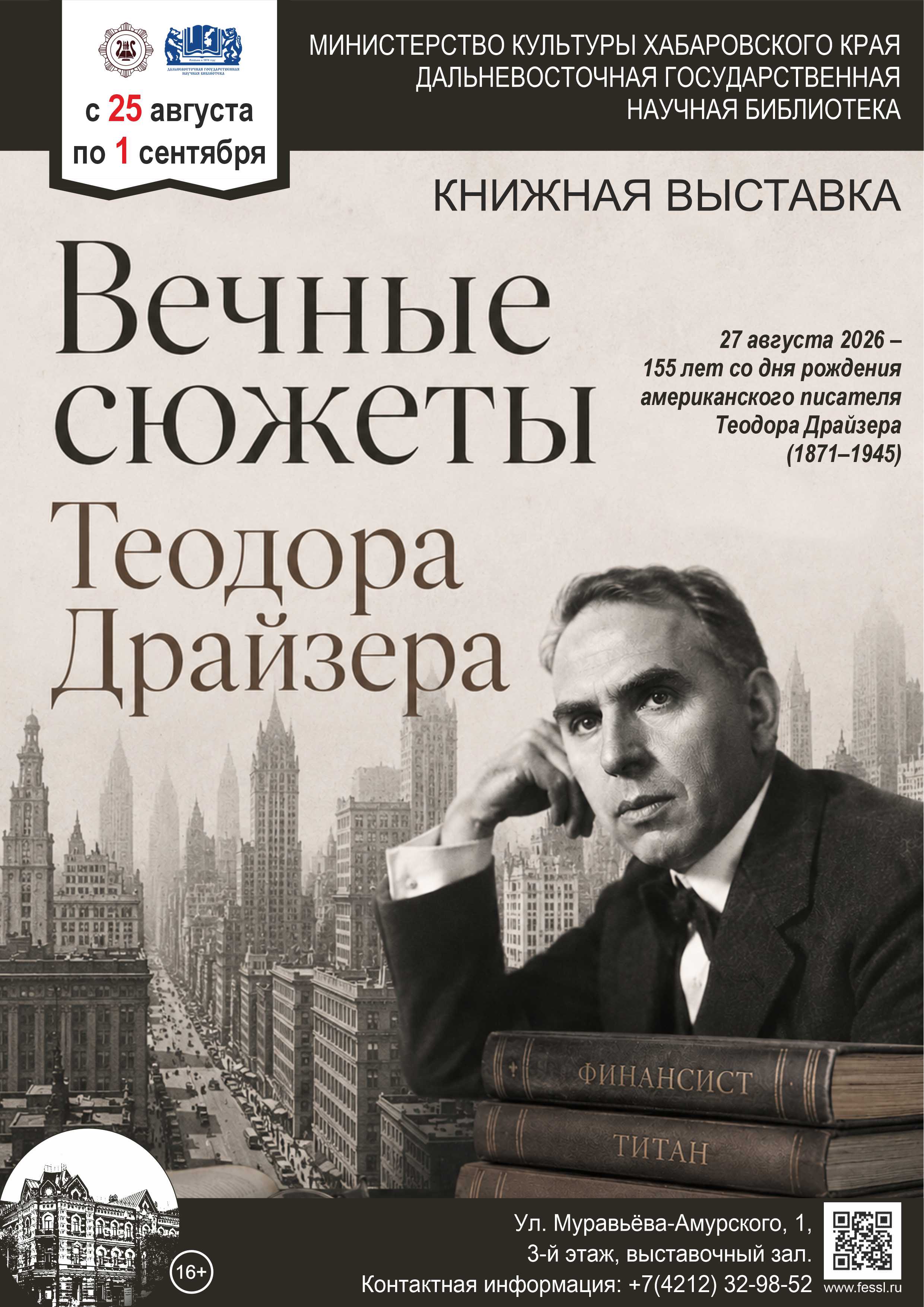 В библиотеке открылась книжная выставка «Вечные сюжеты Теодора Драйзера».