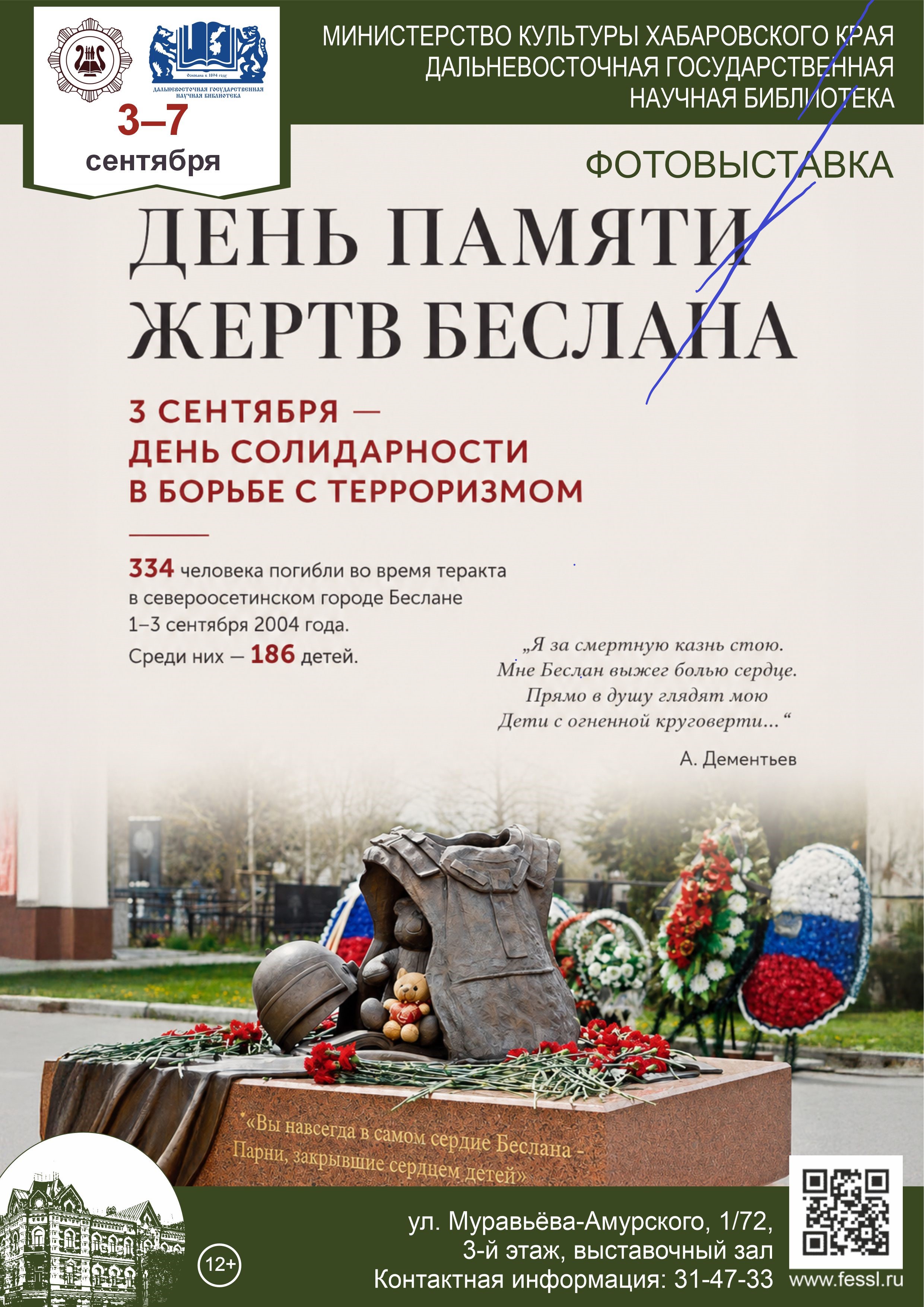 Фотовыставка «День памяти жертв Беслана»
