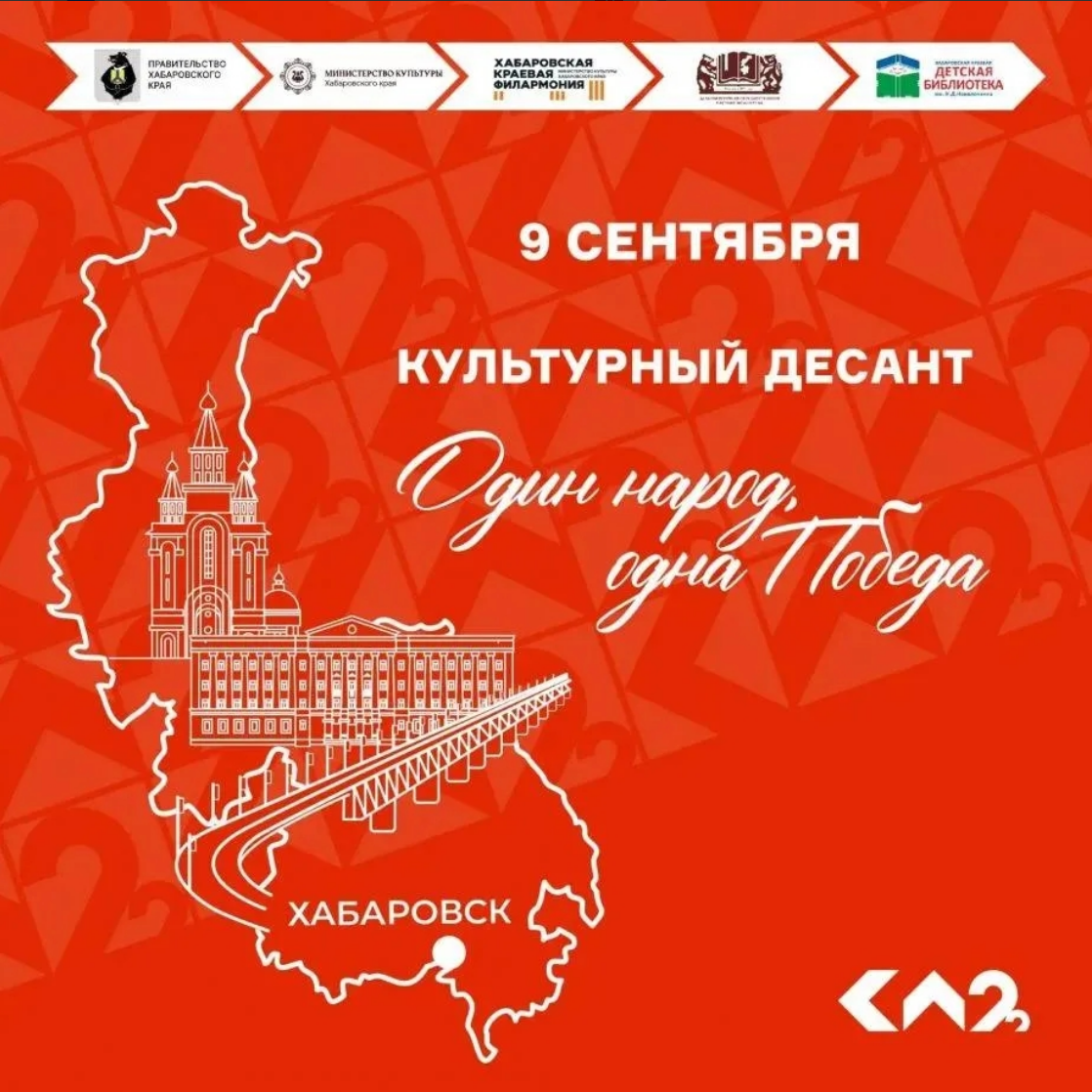 «Культурный десант: один народ, одна Победа» в Хабаровске
