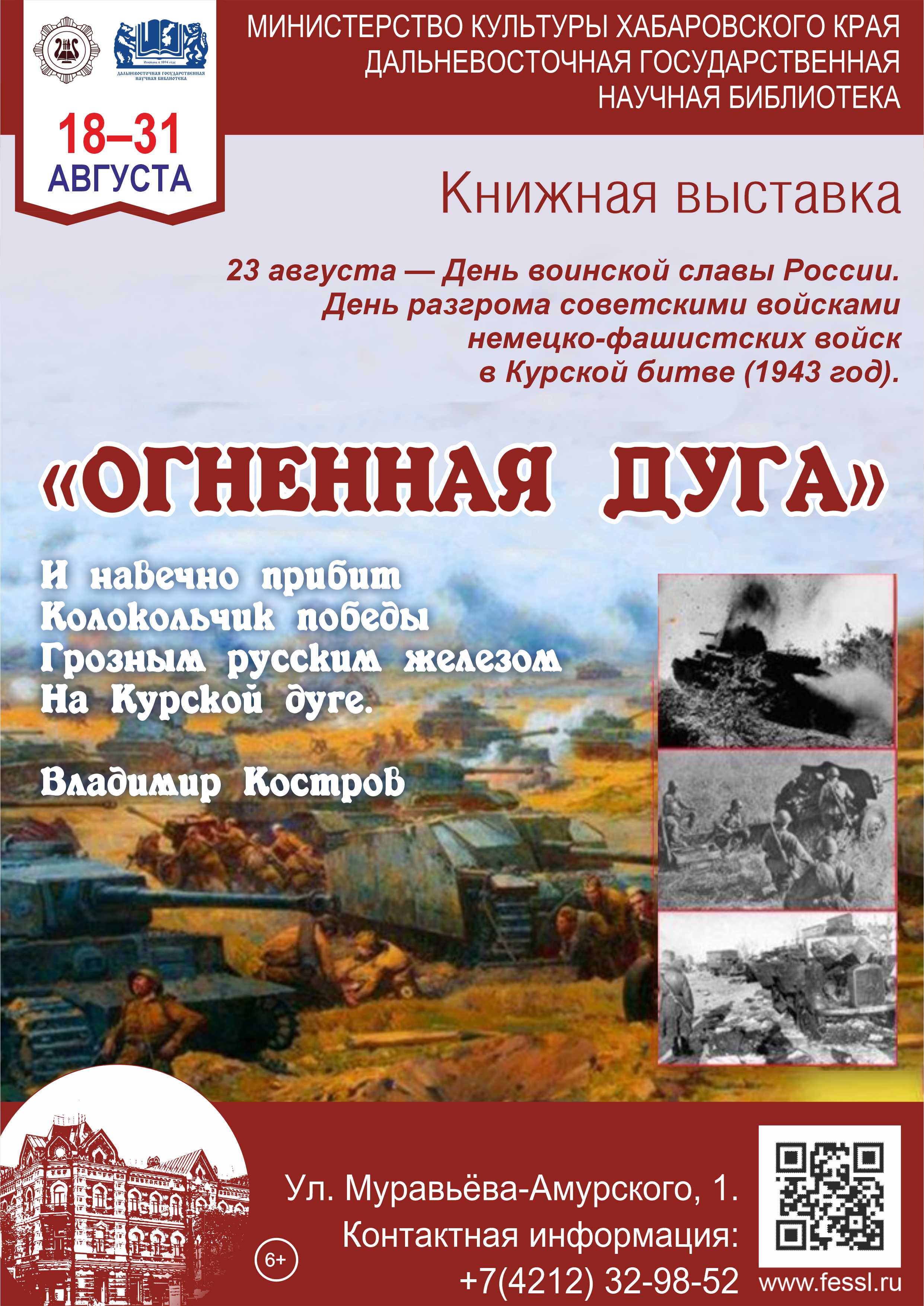 Книжная выставка  «Огненная дуга».