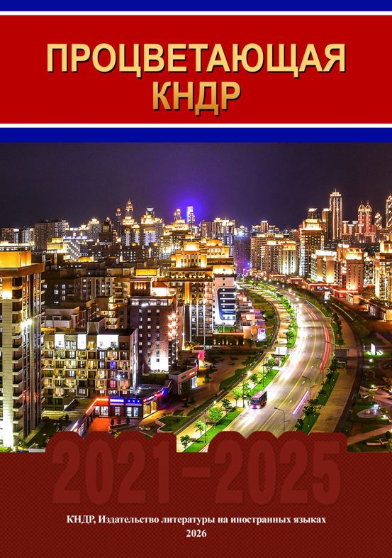  Процветающая КНДР 