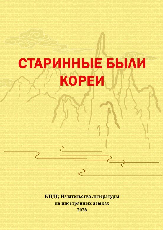  Старинные были Кореи 
