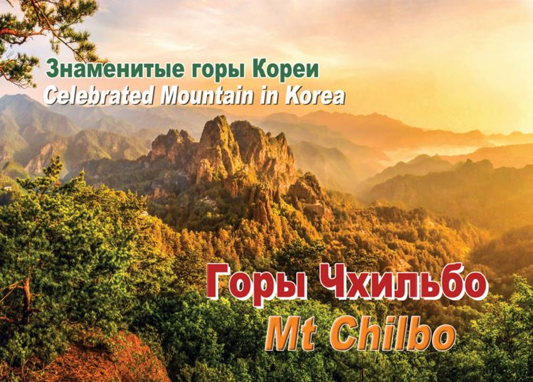  Знаменитые горы Чхильбо 