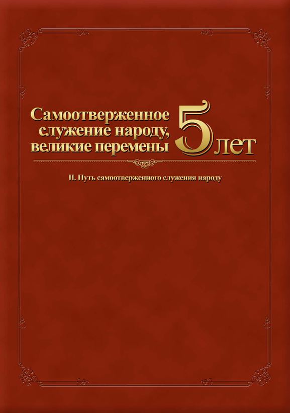  5 лет-служение народу 