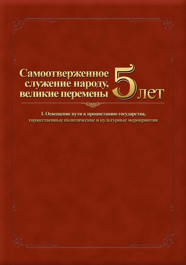 5 лет - торжественные политические и культурные мероприятия 