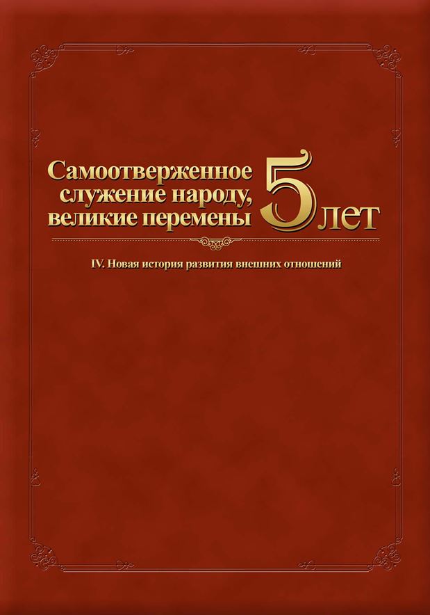  5 лет - внешние отношения 
