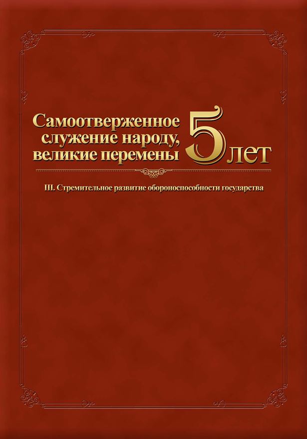  5 лет - обороноспособность 