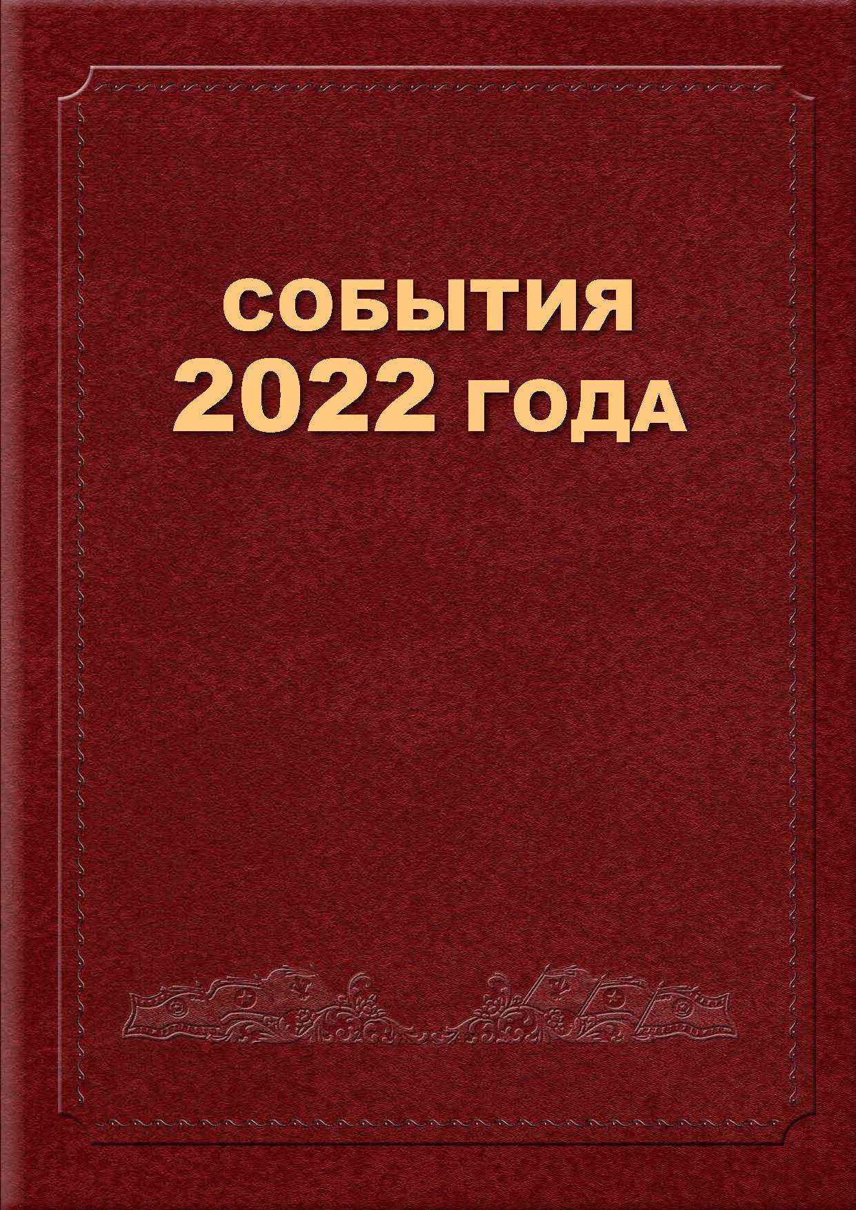 События 2022 года