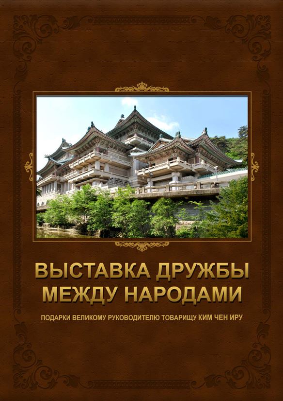  ВЫСТАВКА ДРУЖБЫ МЕЖДУ НАРОДАМИ 