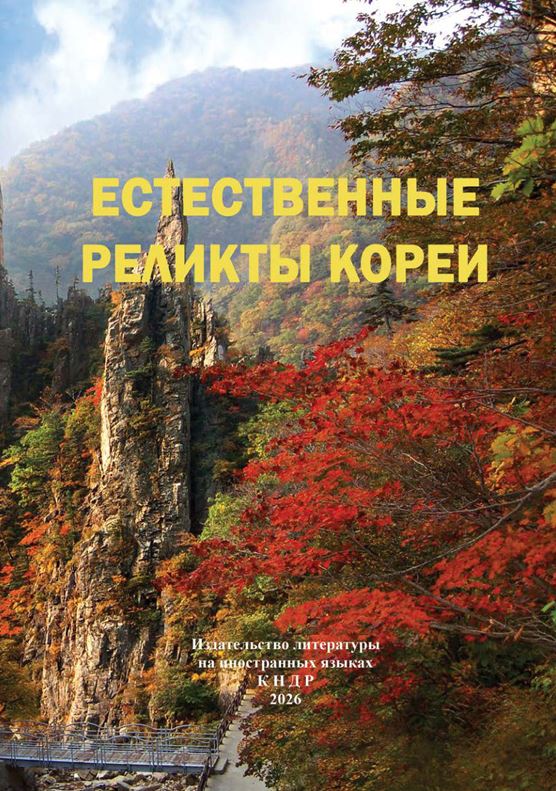  ЕСТЕСТВЕННЫЕ РЕЛИКТЫ КОРЕИ 